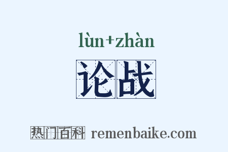 论战是什么意思的图片